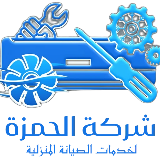 شركة الحمزة لصيانة المكيفات بالمدينة المنورة - شركة صيانة مكيفات بالمدينة المنورة - فني صيانة مكيفات بالمدينة المنورة