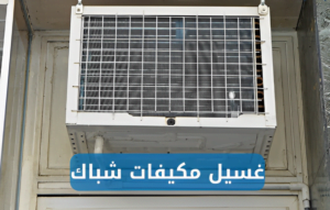 Read more about the article تنظيف مكيفات الشباك بالمدينة المنورة – 0544907554