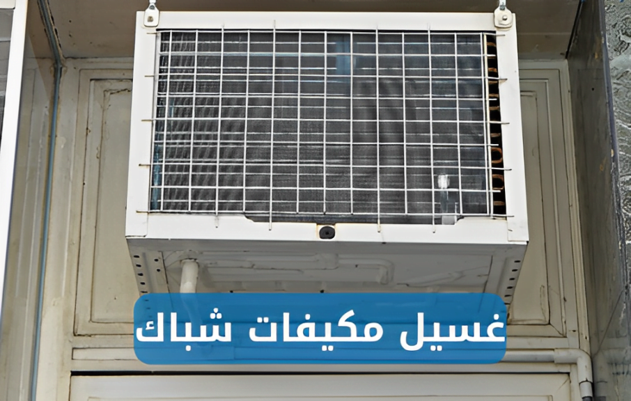 شركة الحمزة لخدمات الصيانة المنزلية بالمدينة المنورة - تنظيف مكيفات الشباك بالمدينة المنورة - 0544907554 You are currently viewing تنظيف مكيفات الشباك بالمدينة المنورة – 0544907554