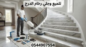 Read more about the article خدمة تلميع رخام الدرج
