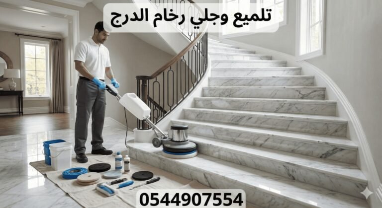 Read more about the article خدمة تلميع رخام الدرج