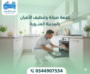 Read more about the article خدمة صيانة وتنظيف الأفران بالمدينة المنورة