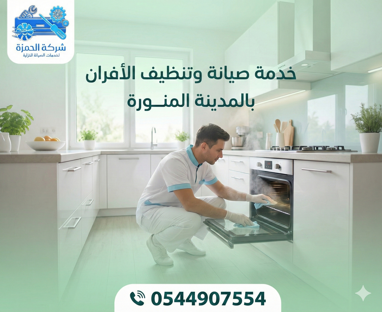 صيانة وتنظيف الأفران