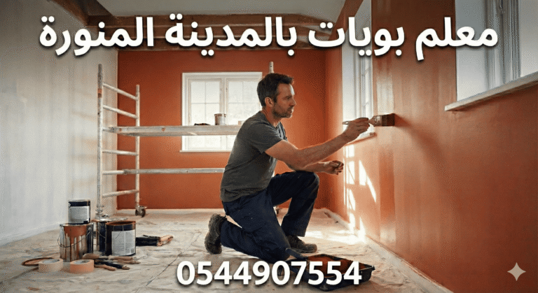 Read more about the article أفضل معلم بويات بالمدينة المنورة