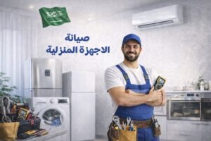 Read more about the article صيانة الاجهزة المنزلية دليلك الشامل في السعودية