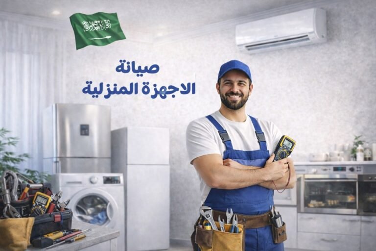 Read more about the article صيانة الاجهزة المنزلية دليلك الشامل في السعودية