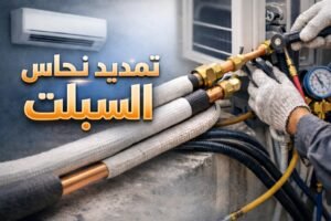 Read more about the article تمديد نحاس السبلت الدليل الكامل للتأسيس الصحيح وكفاءة التكييف في المدينة المنورة